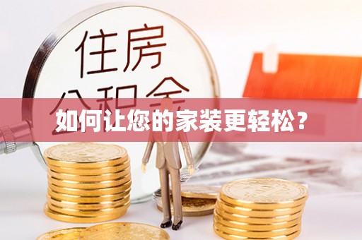 越城如何让您的家装更轻松？