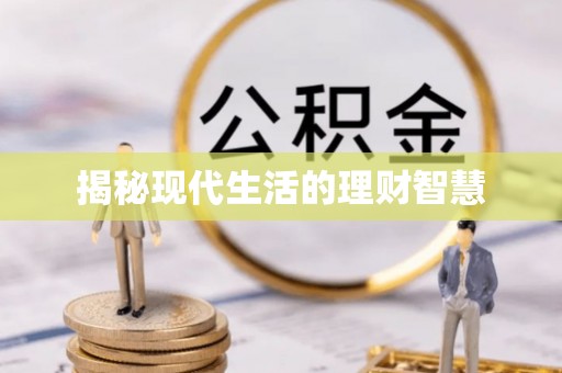 越城揭秘现代生活的理财智慧