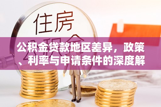 越城公积金贷款地区差异，政策、利率与申请条件的深度解析