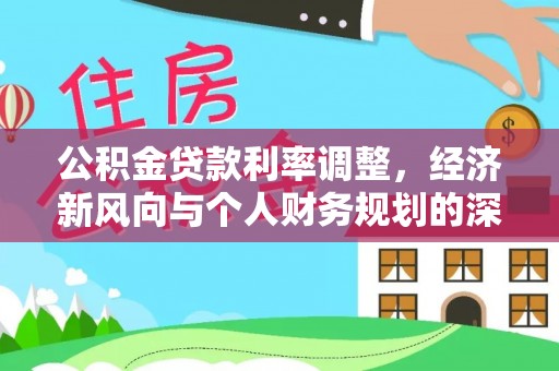 越城公积金贷款利率调整，经济新风向与个人财务规划的深远影响
