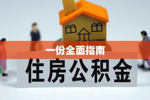 越城一份全面指南