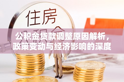 越城公积金贷款调整原因解析，政策变动与经济影响的深度探讨