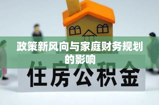 越城政策新风向与家庭财务规划的影响