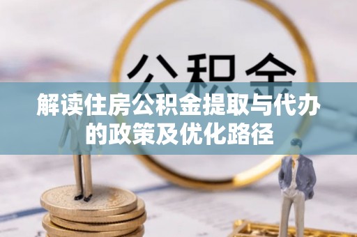 越城解读住房公积金提取与代办的政策及优化路径