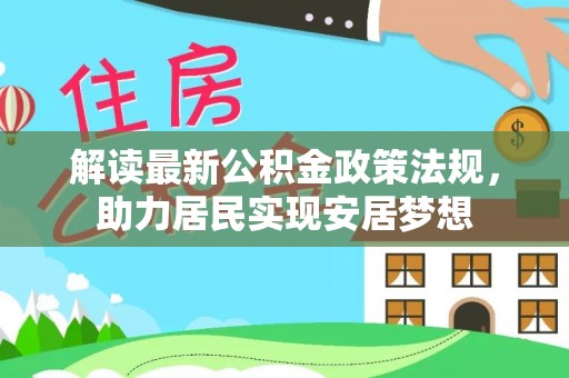 越城解读最新公积金政策法规，助力居民实现安居梦想