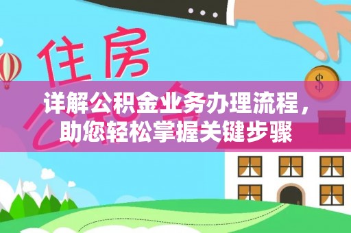 越城详解公积金业务办理流程，助您轻松掌握关键步骤
