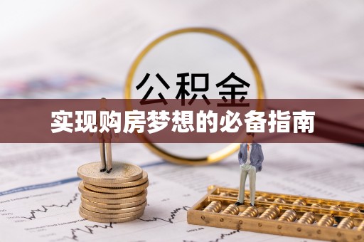 越城实现购房梦想的必备指南
