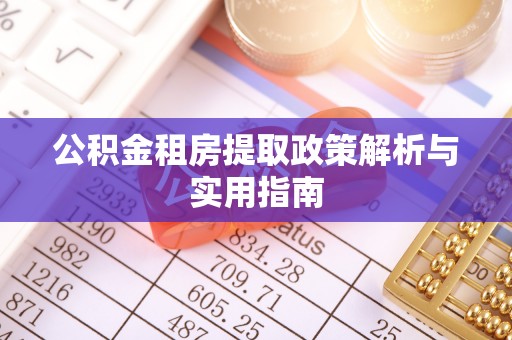 越城公积金租房提取政策解析与实用指南
