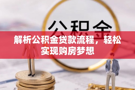 越城解析公积金贷款流程，轻松实现购房梦想