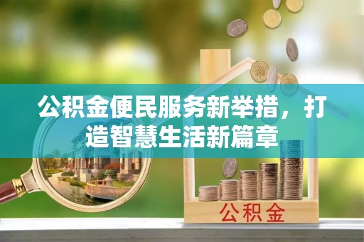 越城公积金便民服务新举措，打造智慧生活新篇章