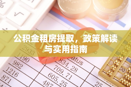 越城公积金租房提取，政策解读与实用指南