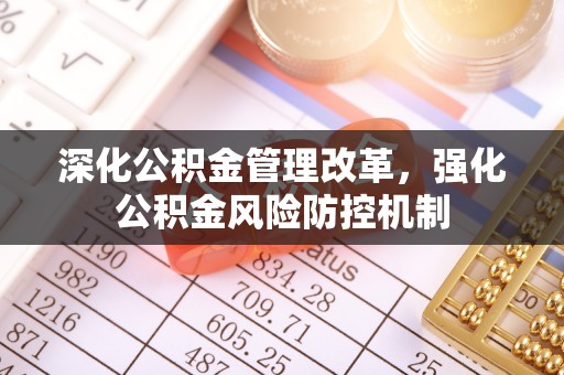 越城深化公积金管理改革，强化公积金风险防控机制