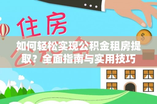越城如何轻松实现公积金租房提取？全面指南与实用技巧
