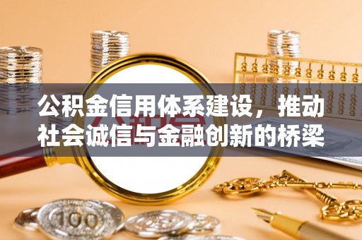 越城公积金信用体系建设，推动社会诚信与金融创新的桥梁