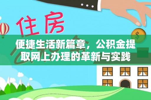 越城便捷生活新篇章，公积金提取网上办理的革新与实践