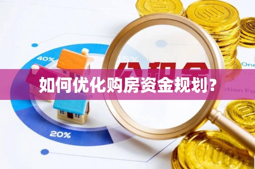 越城如何优化购房资金规划？