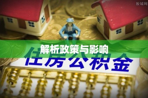 越城解析政策与影响
