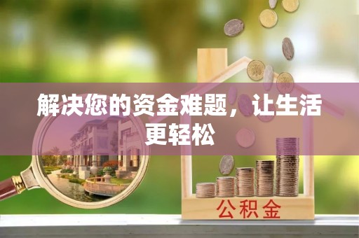越城解决您的资金难题，让生活更轻松