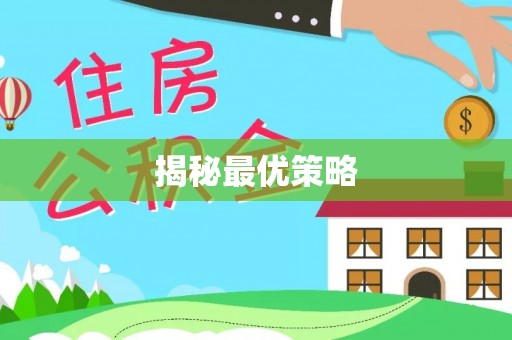 越城揭秘最优策略