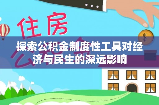 越城探索公积金制度性工具对经济与民生的深远影响