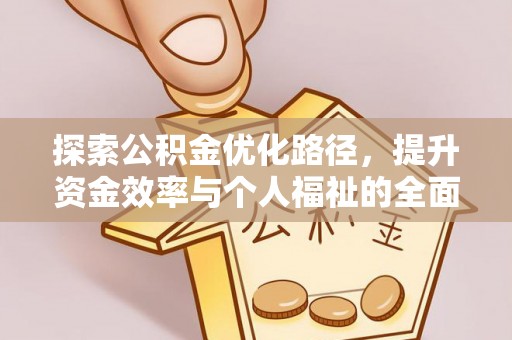 越城探索公积金优化路径，提升资金效率与个人福祉的全面解析