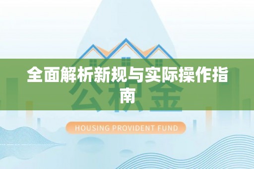 越城全面解析新规与实际操作指南