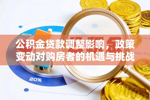 越城公积金贷款调整影响，政策变动对购房者的机遇与挑战