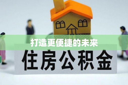 越城打造更便捷的未来