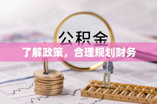 越城了解政策，合理规划财务
