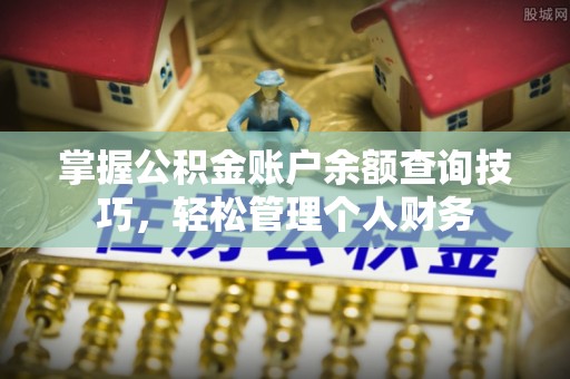 越城掌握公积金账户余额查询技巧，轻松管理个人财务