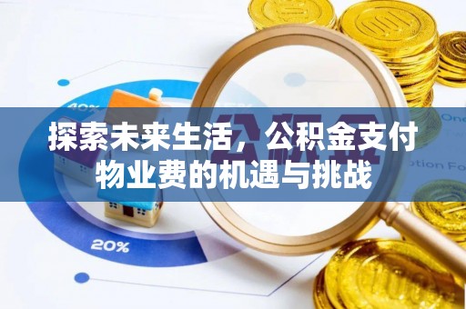 越城探索未来生活，公积金支付物业费的机遇与挑战