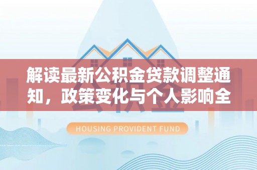 越城解读最新公积金贷款调整通知，政策变化与个人影响全解析