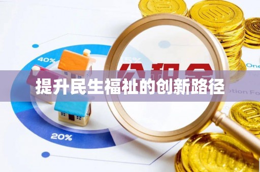 越城提升民生福祉的创新路径