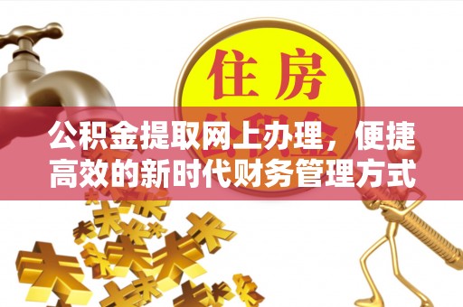越城公积金提取网上办理，便捷高效的新时代财务管理方式