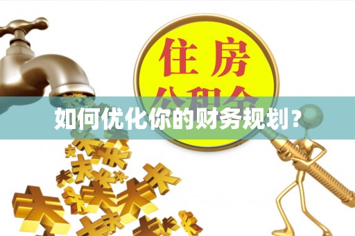 越城如何优化你的财务规划？