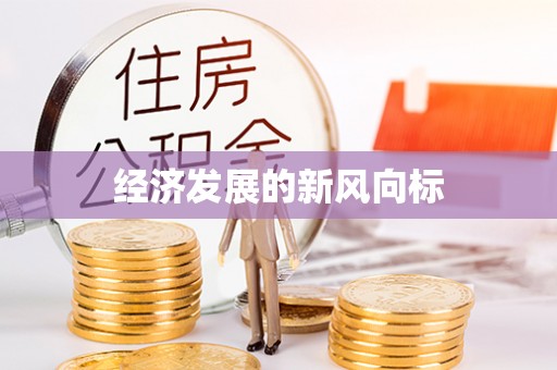 越城经济发展的新风向标