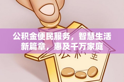 越城公积金便民服务，智慧生活新篇章，惠及千万家庭