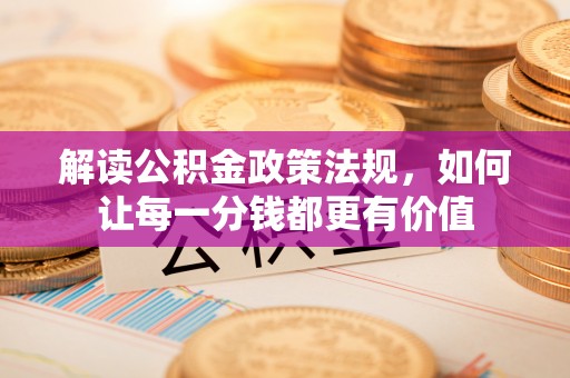 越城解读公积金政策法规，如何让每一分钱都更有价值