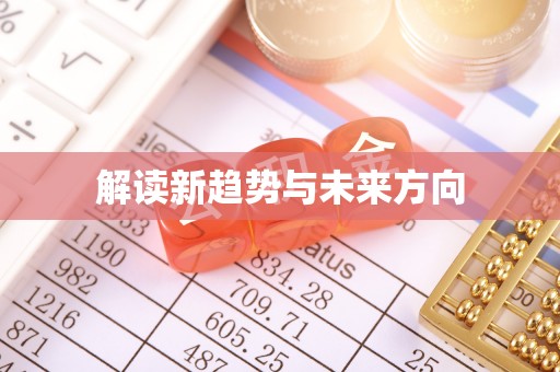 越城解读新趋势与未来方向