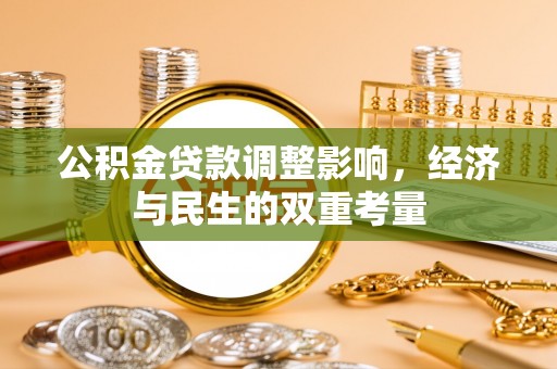 越城公积金贷款调整影响，经济与民生的双重考量