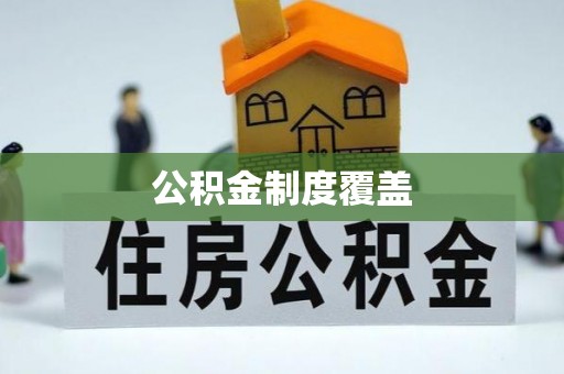 越城公积金制度覆盖