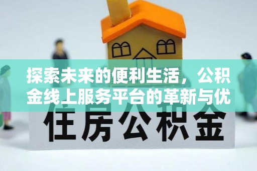 越城探索未来的便利生活，公积金线上服务平台的革新与优势