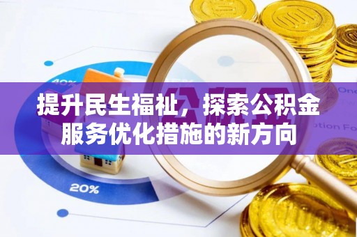 越城提升民生福祉，探索公积金服务优化措施的新方向