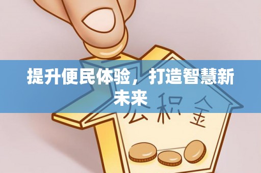 越城提升便民体验，打造智慧新未来
