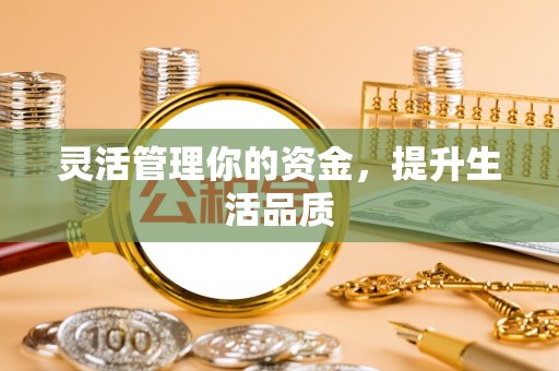 越城灵活管理你的资金，提升生活品质