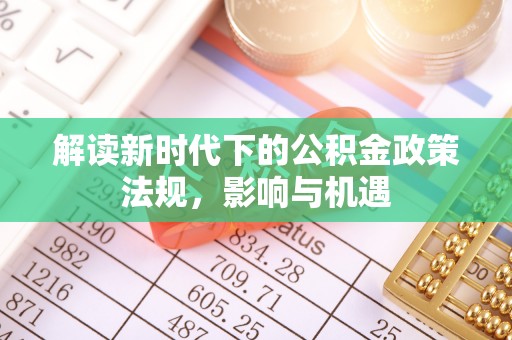 越城解读新时代下的公积金政策法规，影响与机遇
