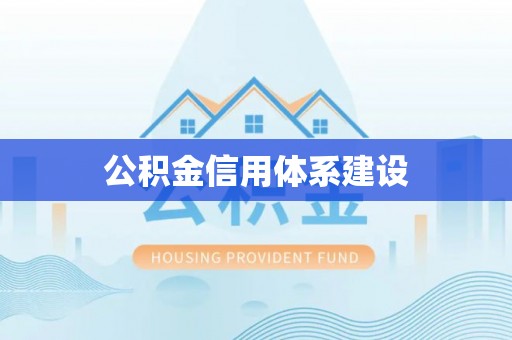 越城公积金信用体系建设