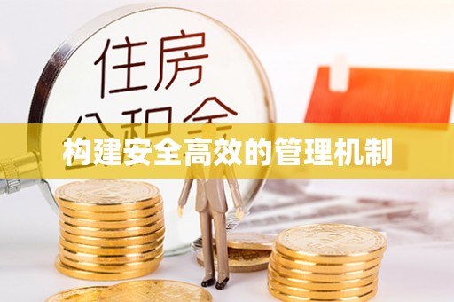 越城构建安全高效的管理机制