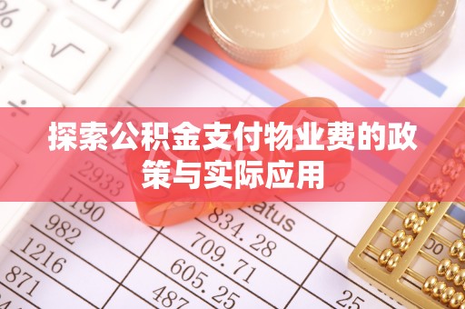 越城探索公积金支付物业费的政策与实际应用