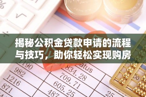 越城揭秘公积金贷款申请的流程与技巧，助你轻松实现购房梦